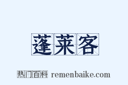 蓬莱客是什么意思的图片